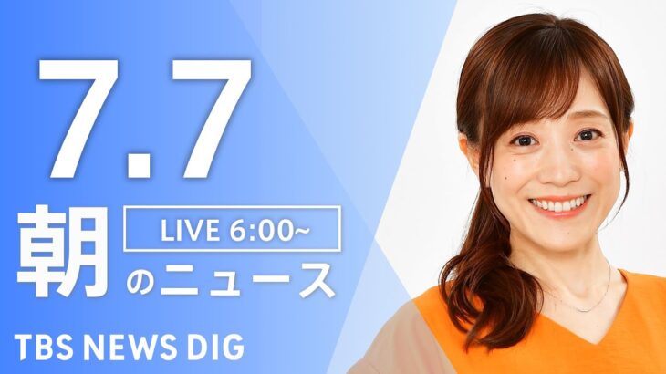ライブ朝のニュース(Japan News Digest Live) | TBS NEWS DIG7月7日