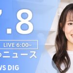 ライブ朝のニュース(Japan News Digest Live) | TBS NEWS DIG7月8日