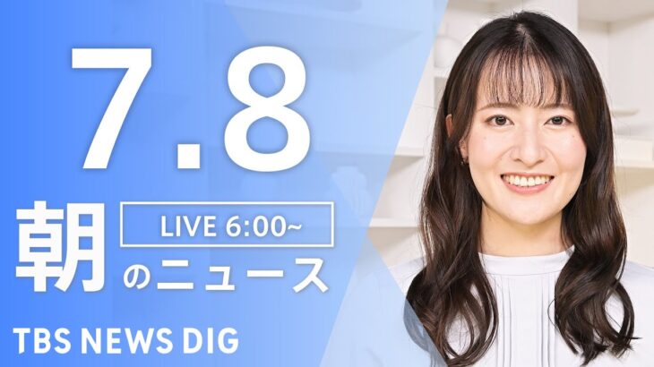 ライブ朝のニュース(Japan News Digest Live) | TBS NEWS DIG7月8日