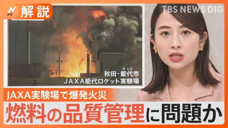 JAXAロケット実験場で爆発火災　ロケット打ち上げ事業の民間移管1年以上遅れる可能性も【Nスタ解説】｜TBS NEWS DIG