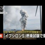 JAXAロケット「イプシロンS」燃焼試験で爆発　秋田・能代市(2023年7月14日)
