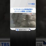 JAXA能代ロケット実験場で「イプシロンS」の燃焼試験中エンジンが爆発し火災が発生　点火から57秒で燃焼異常　秋田・能代市 #shorts ｜TBS NEWS DIG