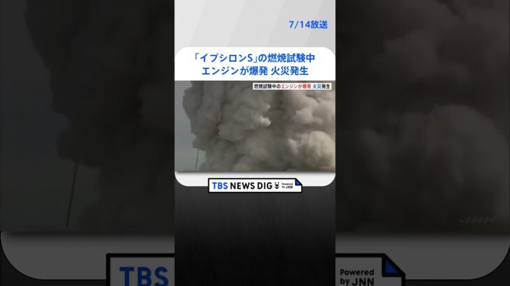JAXA能代ロケット実験場で「イプシロンS」の燃焼試験中エンジンが爆発し火災が発生　点火から57秒で燃焼異常　秋田・能代市 #shorts ｜TBS NEWS DIG