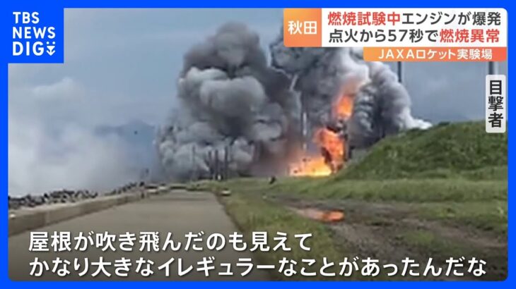 JAXAの実験場で爆発火災　「イプシロンS」燃焼試験、点火から1分足らずで異常　けが人はなし｜TBS NEWS DIG