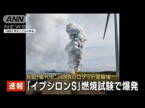 JAXAロケット「イプシロンS」燃焼試験で爆発　秋田・能代市(2023年7月14日)