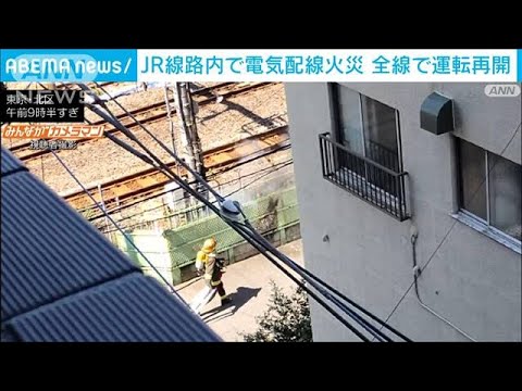 東京・北区 JR尾久駅近くの線路内で火災　一部 運転見合わせも全線で再開(2023年7月29日)