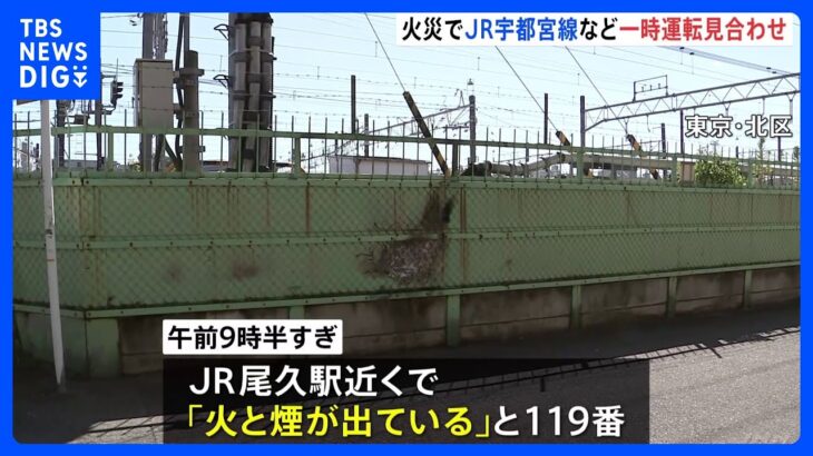 JR尾久駅で線路火災　運転見合わせの宇都宮線、高崎線、湘南新宿ラインは午後2時ごろ運転再開｜TBS NEWS DIG