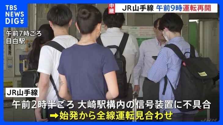 JR山手線 午前9時ごろに全線で運転再開 信号装置不具合で始発から全線で運転見合わせ｜TBS NEWS DIG