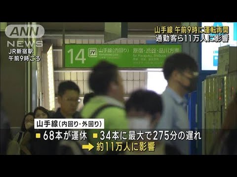 JR山手線 午前9時に運転再開　通勤客ら約11万人に影響(2023年7月24日)