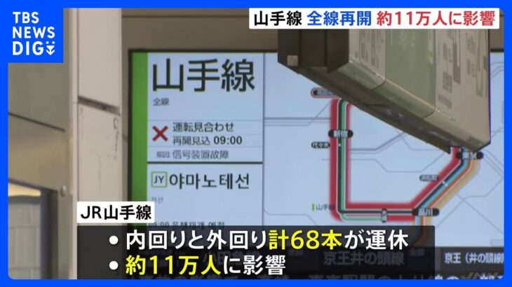 JR山手線が始発から運転見合わせで11万人に影響　信号装置の不具合　当面、運転本数が少ない状況続く｜TBS NEWS DIG