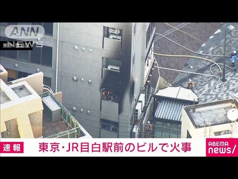 JR目白駅近くのビルで火災　飲食店の約20人が避難(2023年7月18日)