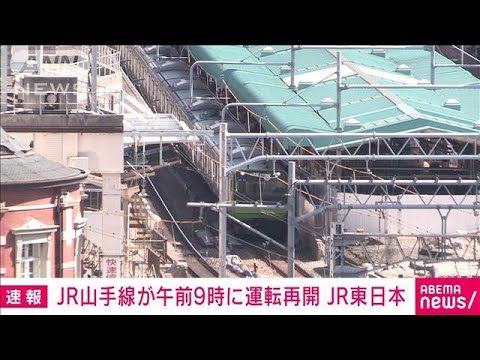 【速報】山手線が全線で運転再開　JR東日本(2023年7月24日)