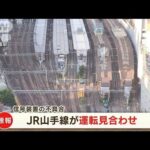 信号装置の不具合　JR山手線が運転見合わせ(2023年7月24日)