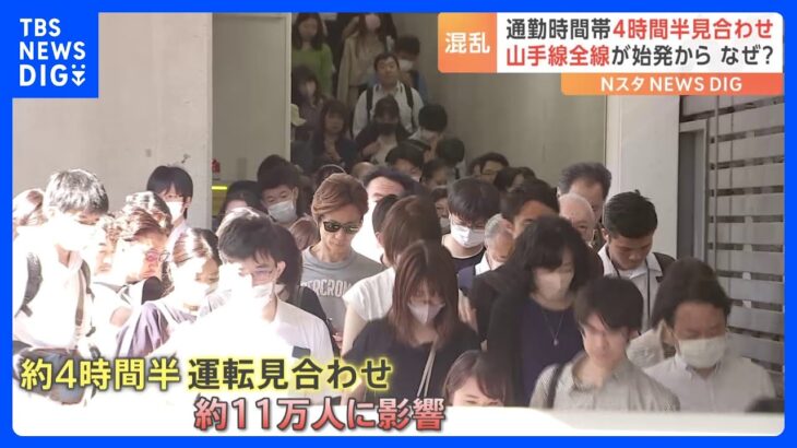 JR山手線　始発から4時間半…全線運転見合わせ、約11万人に影響　信号装置に不具合か｜TBS NEWS DIG