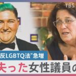 アメリカ“反LGBTQ法”急増なぜ？　息子失った女性議員「子どもたちを政治闘争の真っ只中に置いてしまっている」【news23】｜TBS NEWS DIG