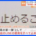 ビッグモーター　社内連絡「LINEアカウント」の削除を全社員に通知　和泉新社長がメールで「改革の第一弾」｜TBS NEWS DIG