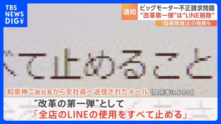 ビッグモーター　社内連絡「LINEアカウント」の削除を全社員に通知　和泉新社長がメールで「改革の第一弾」｜TBS NEWS DIG