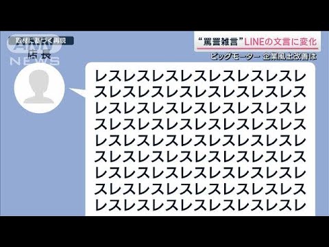 罵詈雑言から“ですます調”に…LINE文言に変化　現役社員語るビッグモーターのいま(2023年7月29日)