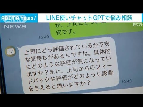 LINE使いチャットGPTで悩み相談　コーチのように自己成長を促し…新たな気づきも(2023年7月31日)