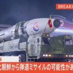 【LIVE】北朝鮮が弾道ミサイルの可能性があるものを発射　防衛省（2023年7月19日）