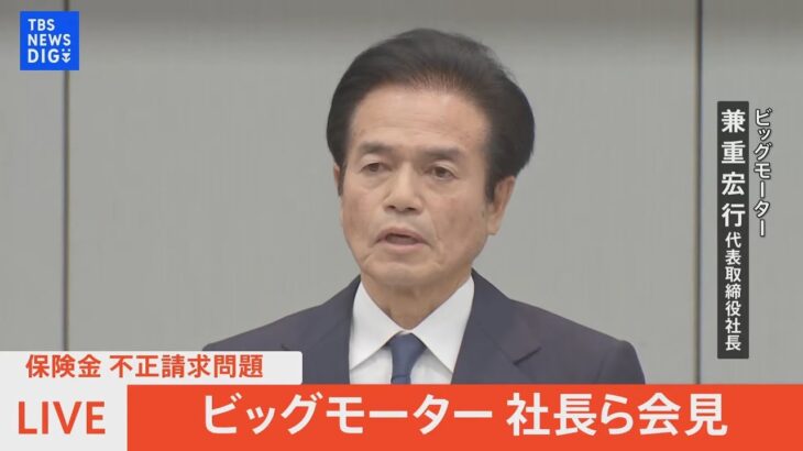 【LIVE】ビッグモーター“不正請求問題”社長が会見（2023年7月25日）| TBS NEWS DIG