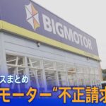 【LIVE】ビッグモーター“不正請求問題”最新ニュースまとめ│TBS NEWS DIG