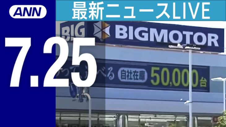 【LIVE】夜ニュースまとめ　群馬のビッグモーター店舗前で街路樹17本が枯死/「様子がおかしい」近所の人が目撃した異変…29歳娘と医師の父逮捕　すすきの切断遺体など 最新情報を厳選してお届け