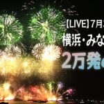 【LIVE】横浜みなとみらいの花火大会　２万発の花火を打ち上げ！（7月31日午後7時30分～） Fireworks Festival in Yokohama, Japan (July/31/2023)