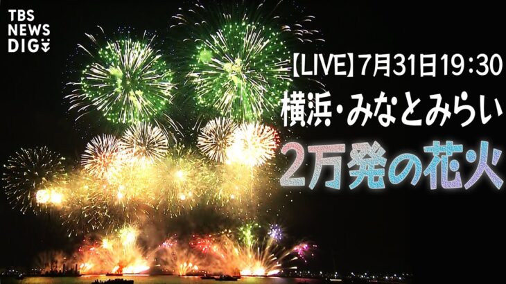 【LIVE】横浜みなとみらいの花火大会　２万発の花火を打ち上げ！（7月31日午後7時30分～） Fireworks Festival in Yokohama, Japan (July/31/2023)