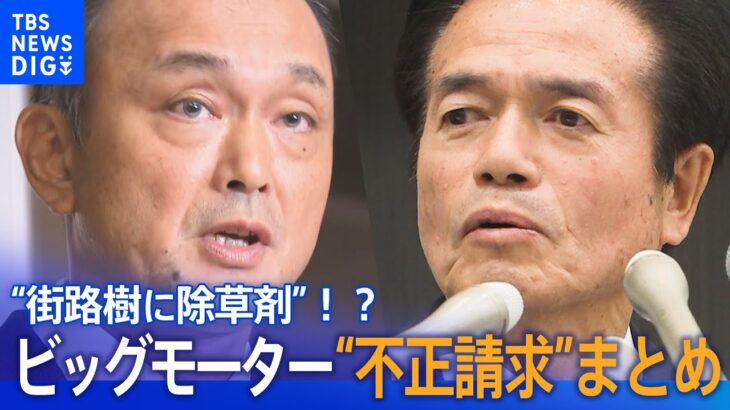 【LIVE】ビッグモーター“不正請求問題” ニュースまとめ│TBS NEWS DIG