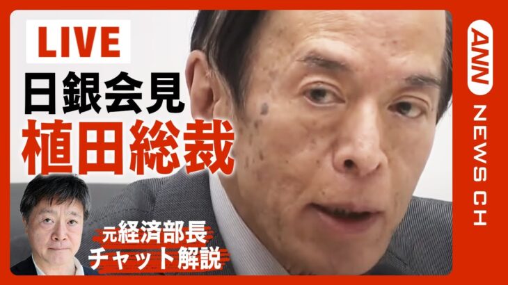 【LIVE】植田和男・日銀総裁が記者会見　大規模緩和策を事実上修正【ライブ】(2023/7/28)　ANN/テレ朝