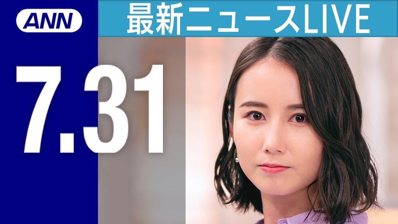 【LIVE】「きちんと償いを」京王線無差別刺傷事件で男に懲役23年の判決/台風6号“観光シーズンの沖縄”直撃/市川猿之助被告の保釈決定 夜ニュースまとめ 最新情報を厳選してお届け