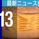 【LIVE】夜ニュースまとめ “チーズだけバーガー” 話題沸騰も…5日間で発売中止 / 富山・南砺市 土砂崩れ現場で市議の遺体発見 / 藤井七冠防衛へ！王位戦第2局 など 最新情報を厳選してお届け