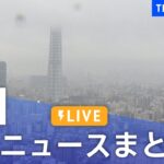 LIVE最新ニュースまとめ 最新情報など  /Japan News Digest7月1日| TBS NEWS DIG