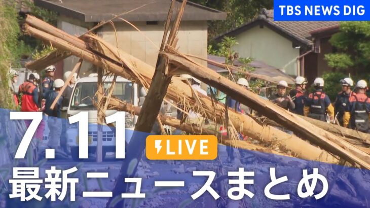 LIVE最新ニュースまとめ 最新情報など  /Japan News Digest7月11日