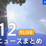 【LIVE】最新ニュースまとめ 最新情報など  /Japan News Digest（7月12日）