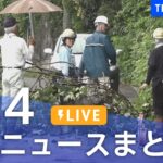 【LIVE】最新ニュースまとめ 最新情報など  /Japan News Digest（7月14日）