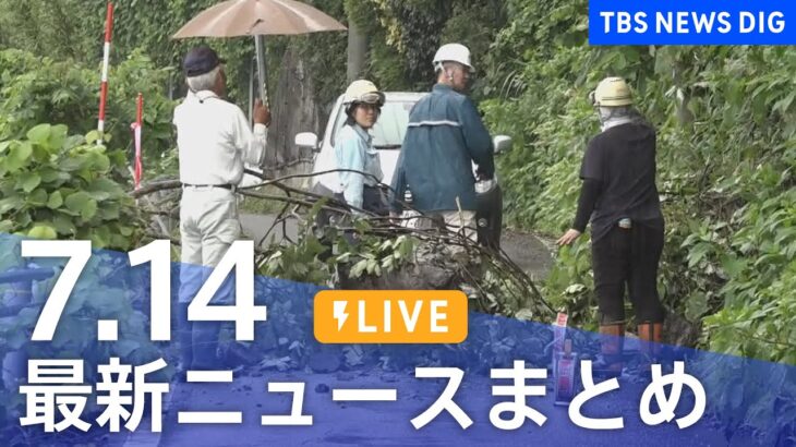 【LIVE】最新ニュースまとめ 最新情報など  /Japan News Digest（7月14日）