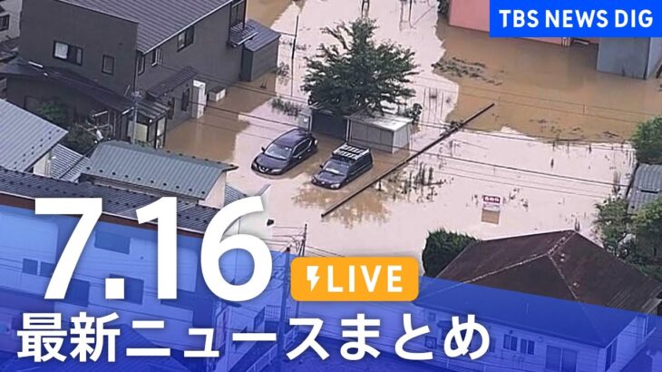 【LIVE】最新ニュースまとめ 最新情報など  /Japan News Digest（7月16日）