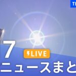 【LIVE】最新ニュースまとめ 最新情報など  /Japan News Digest（7月17日）