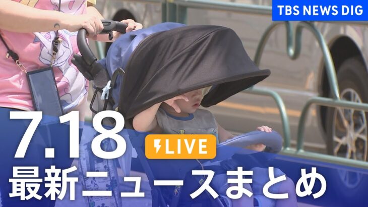 【LIVE】最新ニュースまとめ 最新情報など  /Japan News Digest（7月18日）