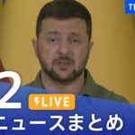 LIVE最新ニュースまとめ 最新情報など  /Japan News Digest7月2日| TBS NEWS DIG