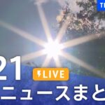 【LIVE】最新ニュースまとめ 最新情報など  /Japan News Digest（7月21日）