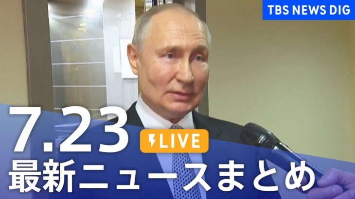 【LIVE】最新ニュースまとめ 最新情報など  /Japan News Digest（7月23日）