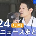 【LIVE】最新ニュースまとめ 最新情報など  /Japan News Digest（7月24日）