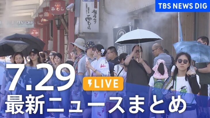 【LIVE】最新ニュースまとめ 最新情報など  /Japan News Digest（7月29日）