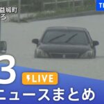 LIVE最新ニュースまとめ 最新情報など  /Japan News Digest7月3日| TBS NEWS DIG