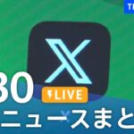 【LIVE】最新ニュースまとめ 最新情報など  /Japan News Digest（7月30日）