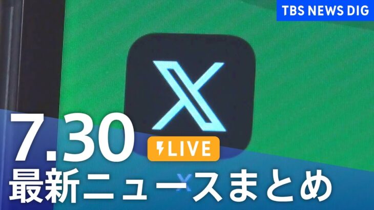 【LIVE】最新ニュースまとめ 最新情報など  /Japan News Digest（7月30日）