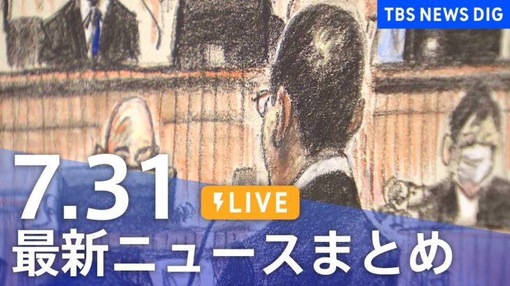 【LIVE】最新ニュースまとめ 最新情報など  /Japan News Digest（7月31日）